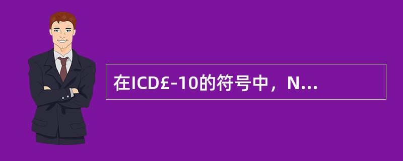 在ICD£­10的符号中，NOS和NEC的含义实际上是：（）A、表示术语内容不