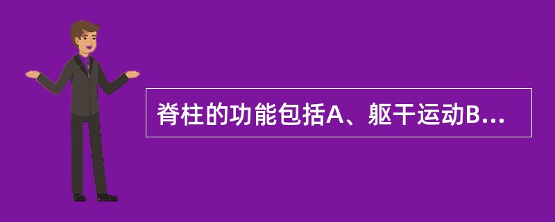 脊柱的功能包括A、躯干运动B、保护心脏C、保护大脑D、负重E、保持人体平衡 -