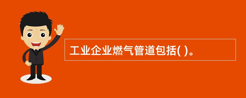 工业企业燃气管道包括( )。