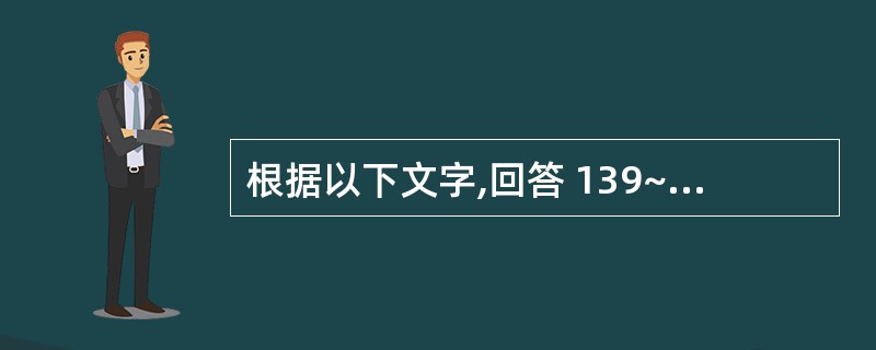 根据以下文字,回答 139~140 题: 患者,男,18岁,右上后牙刷牙时冷水刺