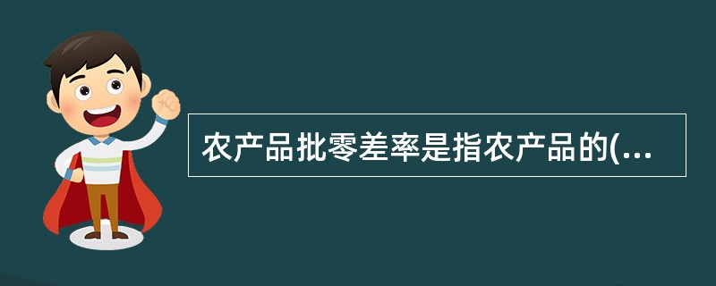 农产品批零差率是指农产品的( )批发价格的百分比。