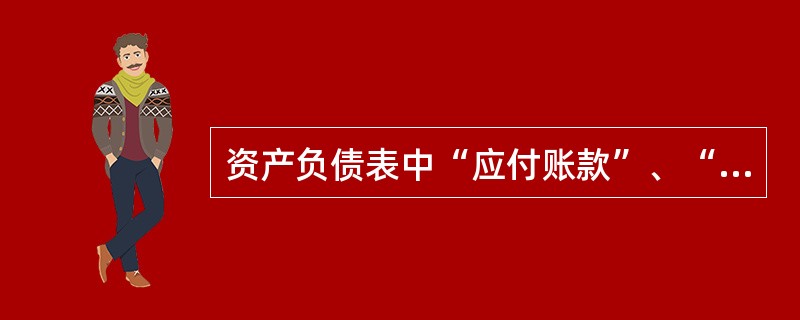 资产负债表中“应付账款”、“预付款项”项目应直接根据该科目的总账余额填列。( )