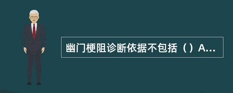 幽门梗阻诊断依据不包括（）A、上腹部胀痛B、呕吐大量宿食C、胃型和蠕动波D、清