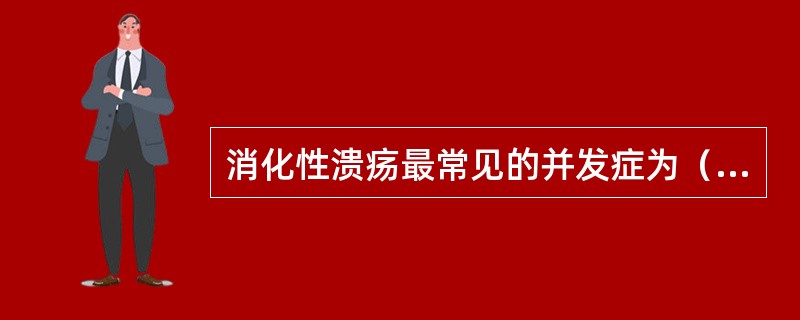消化性溃疡最常见的并发症为（）。A、癌变B、上消化道出血C、幽门梗阻D、穿孔E