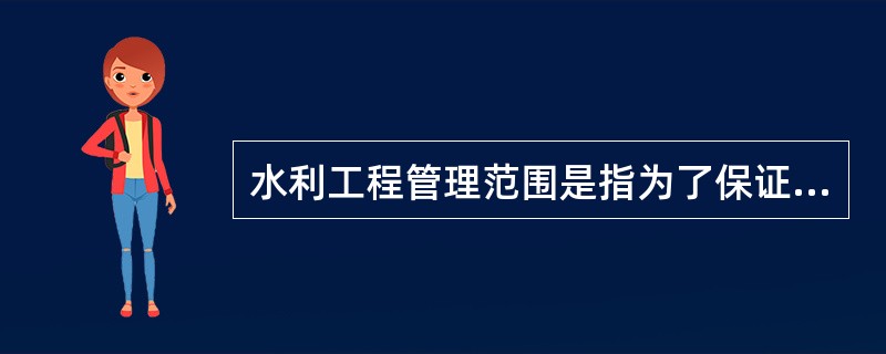 水利工程管理范围是指为了保证水利工程设施( )的需要而划分的范围。