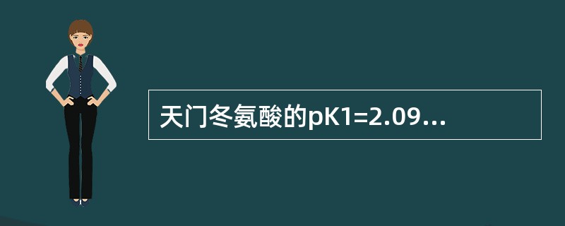 天门冬氨酸的pK1=2.09、pK2=9.82、pKR=3.86，其pI是( )