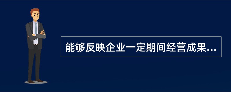 能够反映企业一定期间经营成果,分析企业获利能力的报表是( )。