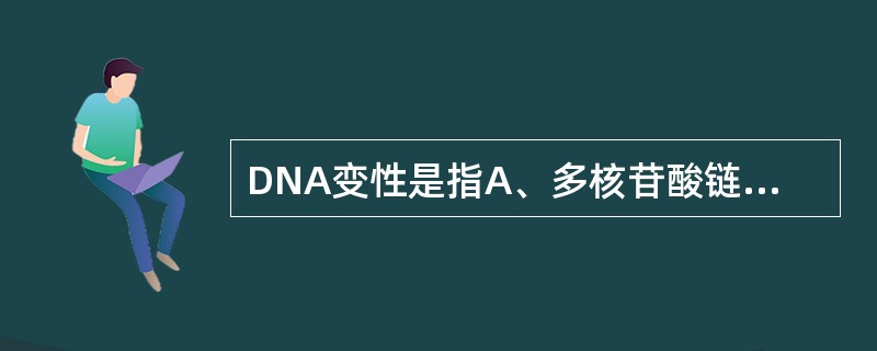 DNA变性是指A、多核苷酸链解聚B、DNA分子由超螺旋转变为双螺旋C、分子中磷酸