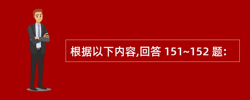 根据以下内容,回答 151~152 题: