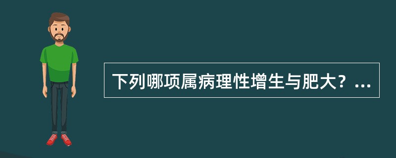 下列哪项属病理性增生与肥大？( )A、运动员的肌肉肥大B、妊娠期子宫肥大C、高血