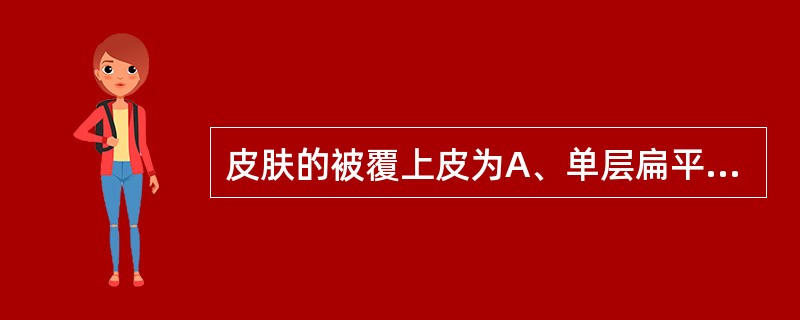 皮肤的被覆上皮为A、单层扁平上皮B、复层扁平上皮C、单层柱状上皮D、假复层纤毛柱