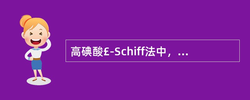 高碘酸£­Schiff法中，高碘酸的作用是A、水解B、漂白C、媒染D、氧化E、还