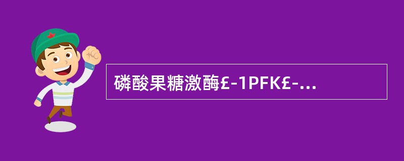 磷酸果糖激酶£­1PFK£­1的别构抑制剂是( )。