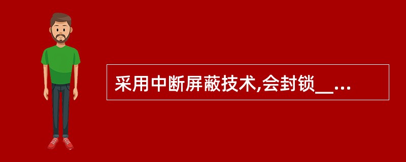 采用中断屏蔽技术,会封锁______的响应。