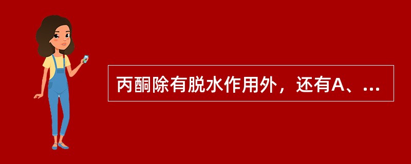 丙酮除有脱水作用外，还有A、氧化作用B、促染作用C、媒染作用D、固定作用E、异染