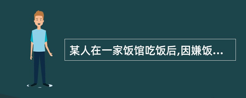 某人在一家饭馆吃饭后,因嫌饭馆不干净,害怕自己已被传染上疾病,到医院就医,他求医