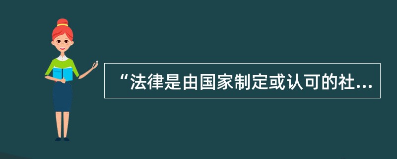 “法律是由国家制定或认可的社会规范”描述的是法律的哪项基本特征?()