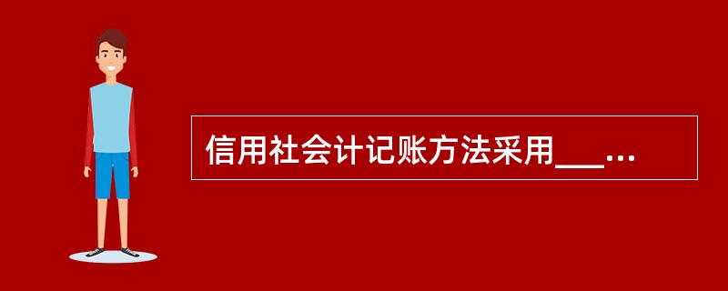 信用社会计记账方法采用_________和_________两种.