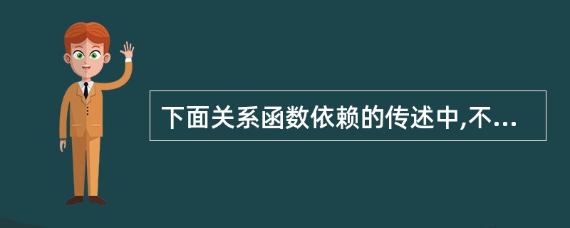 下面关系函数依赖的传述中,不正确的是______。