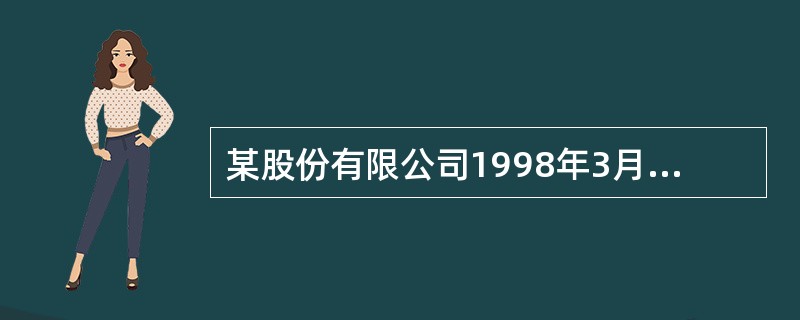 某股份有限公司1998年3月发行3年期公司债券1000万元,1年期公司债券500