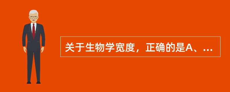 关于生物学宽度，正确的是A、龈沟底与牙槽嵴顶之间的恒定距离约2mmB、龈沟底与牙