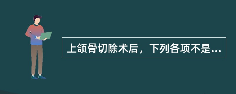 上颌骨切除术后，下列各项不是戴入腭护板的主要目的的是A、在腭护板上填塞碘仿纱条、