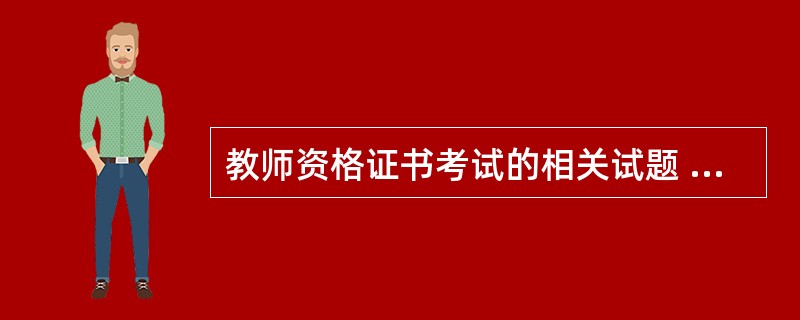 教师资格证书考试的相关试题 有没有教学视频啊?