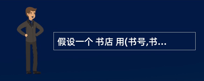 假设一个 书店 用(书号,书名,作者,出版社,出版日期,库存数量 ......