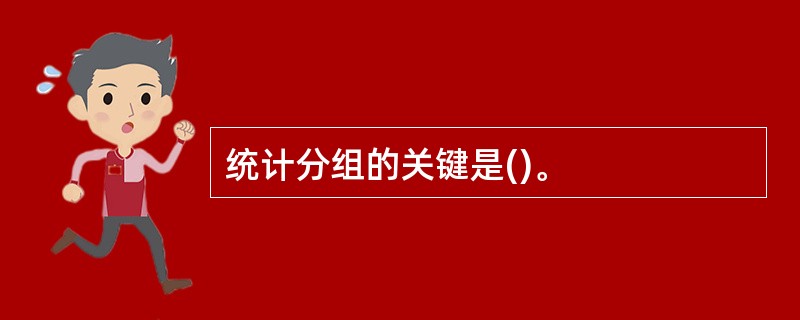 统计分组的关键是()。