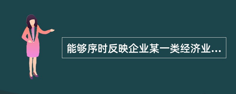 能够序时反映企业某一类经济业务会计信息的账簿是_________.