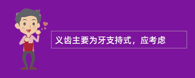 义齿主要为牙支持式，应考虑