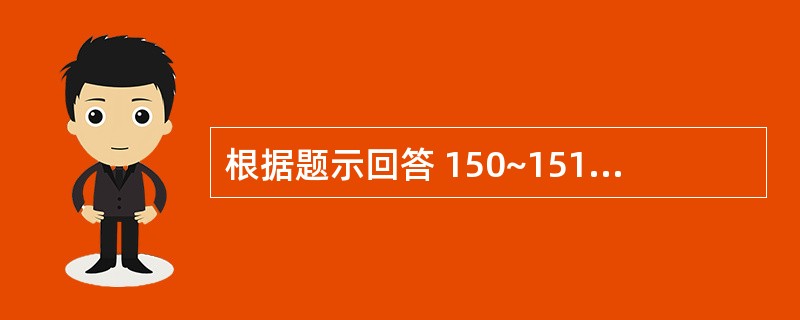 根据题示回答 150~151 题:(共用题干) 男性,45岁,肝炎病史20余年,
