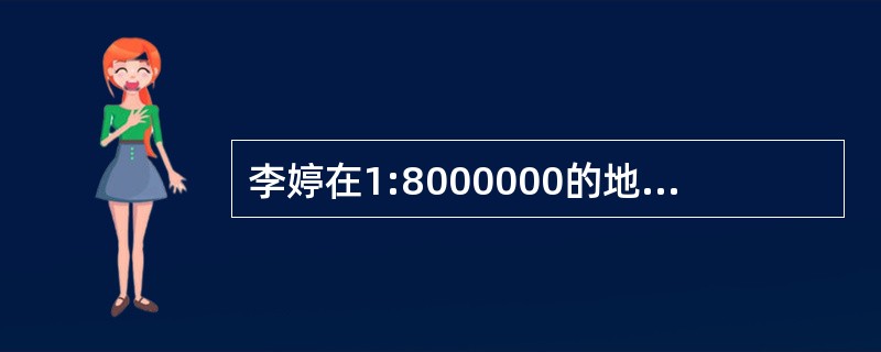 李婷在1:8000000的地图上量得北京到南京的距离约为15厘米,两地实际距离约