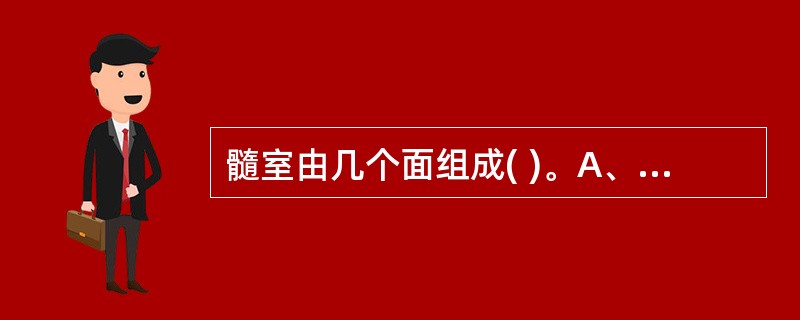 髓室由几个面组成( )。A、五个面B、两个面C、四个面D、三个面E、六个面 -