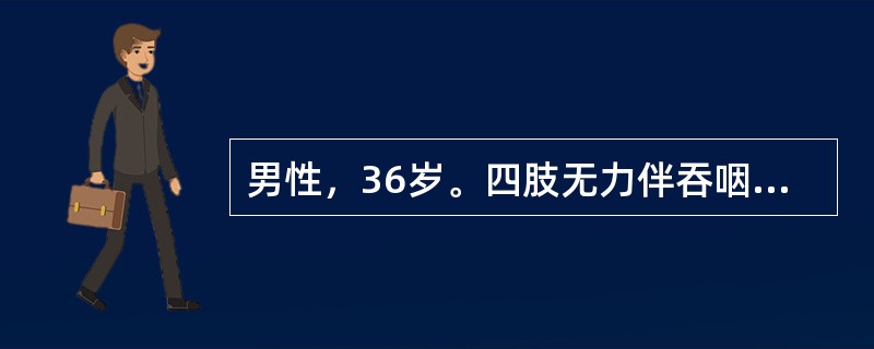 男性，36岁。四肢无力伴吞咽困难3天。今晨突然呼吸困难，大汗淋漓，痰鸣音明显。查