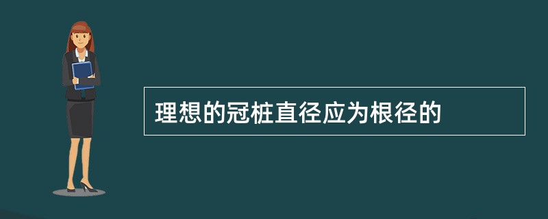 理想的冠桩直径应为根径的