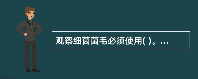 观察细菌菌毛必须使用( )。A、暗视野显微镜B、普通光学显微镜C、电子显微镜D、