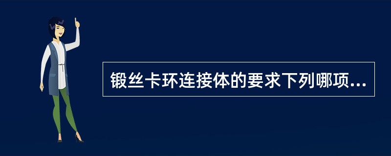 锻丝卡环连接体的要求下列哪项是不正确的A、连接体将卡环与基托连接成一整体B、连接