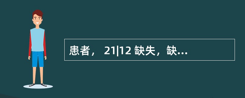 患者， 21|12 缺失，缺隙过窄，可摘局部义齿修复，排列人工牙时，下列哪项为佳