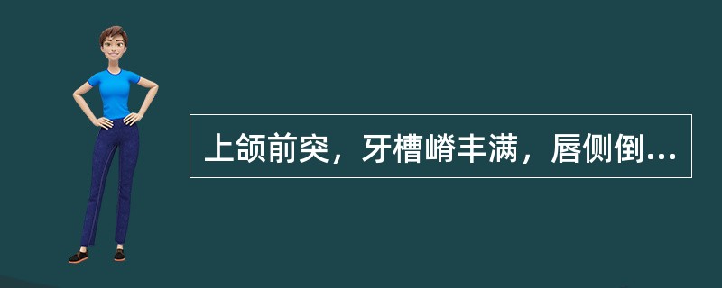 上颌前突，牙槽嵴丰满，唇侧倒凹大时，全口义齿的唇侧基托的形式为A、唇颊基托可适当