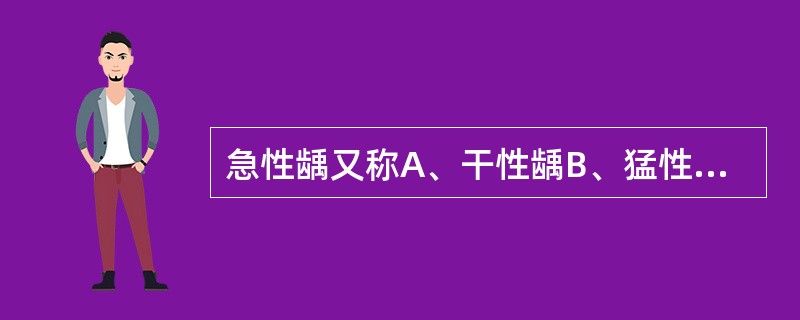 急性龋又称A、干性龋B、猛性龋C、继发龋D、窝沟龋E、湿性龋