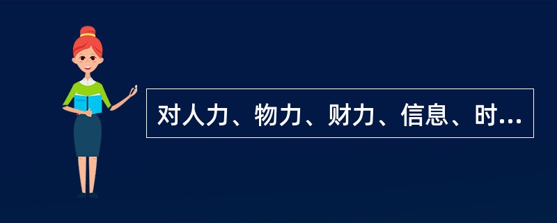 对人力、物力、财力、信息、时间进行有效组合，为实现管理目标进行的活动指的是( )