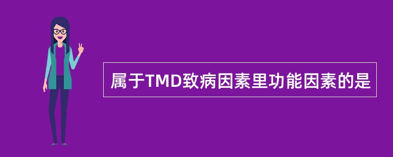属于TMD致病因素里功能因素的是