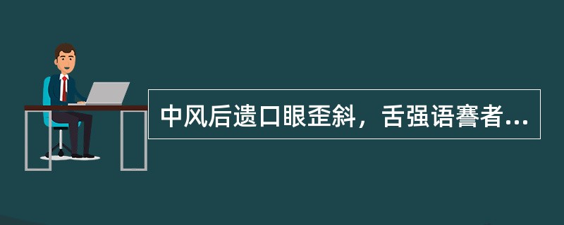 中风后遗口眼歪斜，舌强语謇者，多由风痰阻络所致，宜选用( )。A、牵正散B、解语