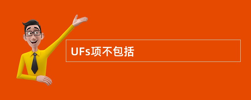 UFs项不包括