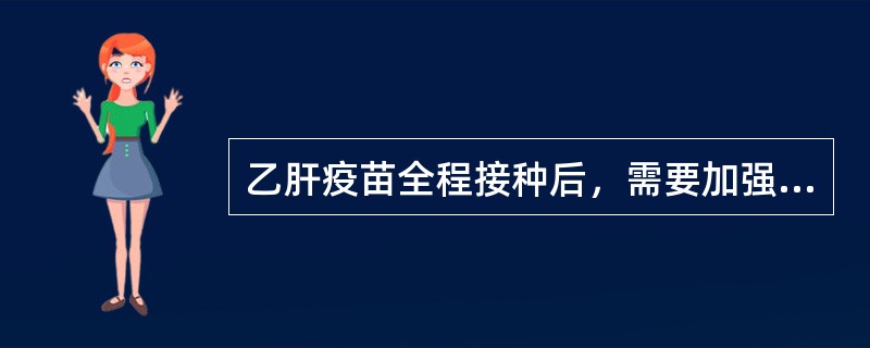 乙肝疫苗全程接种后，需要加强注射的时间是( )。A、1年B、3年C、4年D、5年