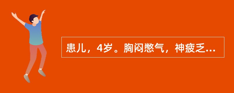 患儿，4岁。胸闷憋气，神疲乏力，时觉心前区疼痛，活动后诸症加重。2周前曾患流行性