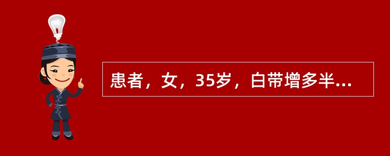 患者，女，35岁，白带增多半年，近来出现性交后出血。妇科检查：宫颈重度糜烂，附件