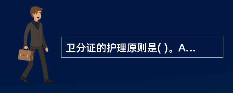 卫分证的护理原则是( )。A、发汗B、止汗C、调和营卫D、辛凉解表E、清热解毒