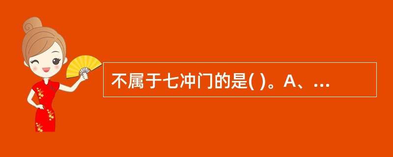 不属于七冲门的是( )。A、户门B、吸门C、飞门D、气门E、以上都不是